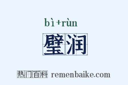 璧润是什么意思的图片